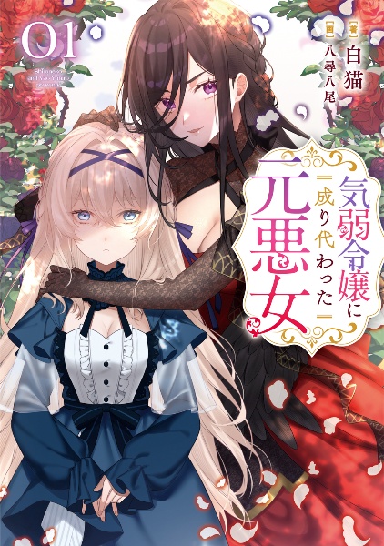 気弱令嬢に成り代わった元悪女（1）