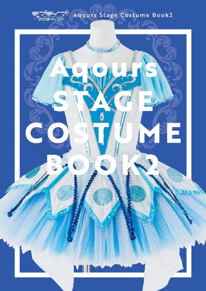 ラブライブ！サンシャイン！！　Ａｑｏｕｒｓ　Ｓｔａｇｅ　Ｃｏｓｔｕｍｅ　Ｂｏｏｋ