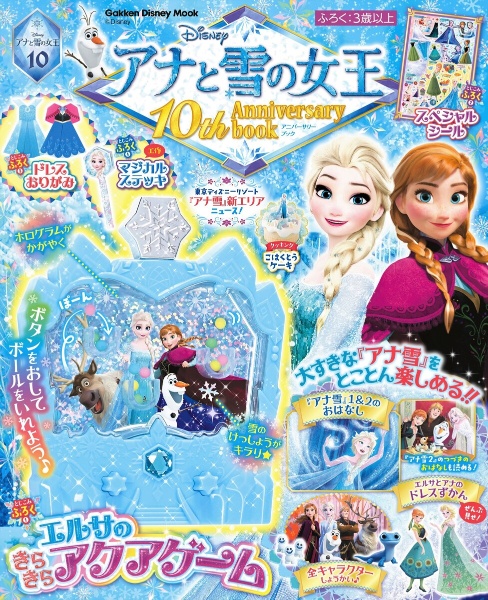 アナと雪の女王　１０ｔｈ　Ａｎｎｉｖｅｒｓａｒｙ　ｂｏｏｋ