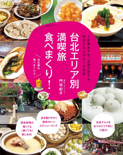 台北エリア別満喫旅　食べまくり！　１日弾丸でも、２泊３日でも、何日でもムダなく大充実