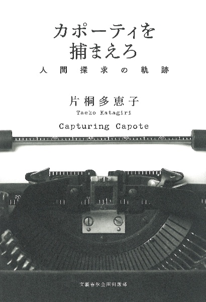 カポーティを捕まえろ　人間探求の軌跡