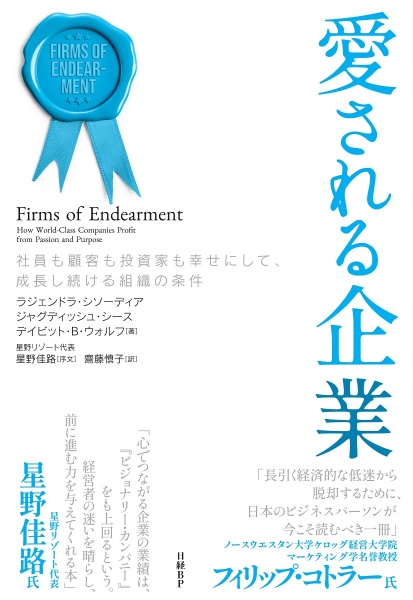 愛される企業 社員も顧客も投資家も幸せにして、成長し続ける組織の条件