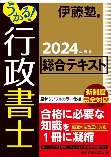 うかる！　行政書士　総合テキスト　２０２４年度版