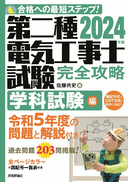 第二種電気工事士試験完全攻略学科試験編　２０２４年版