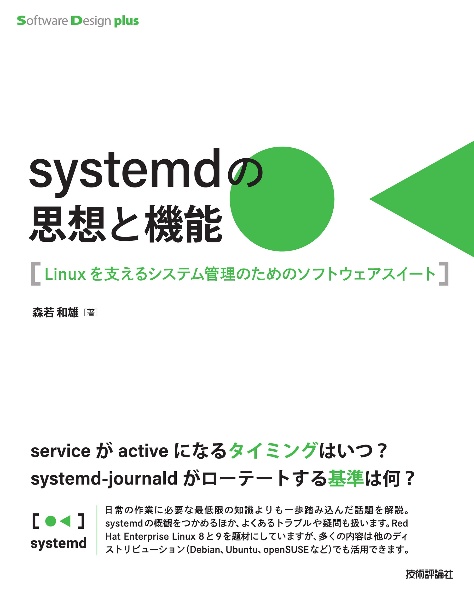 ｓｙｓｔｅｍｄの思想と機能　Ｌｉｎｕｘを支えるシステム管理のためのソフトウェアス