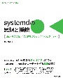 systemdの思想と機能　Linuxを支えるシステム管理のためのソフトウェアス