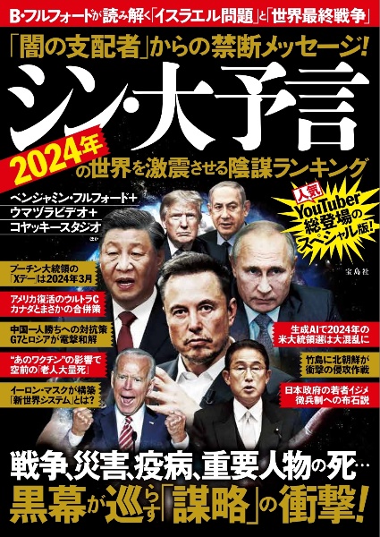 シン・大予言 2024年の世界を激震させる陰謀ランキング 「闇の支配者」からの禁断メッセージ!
