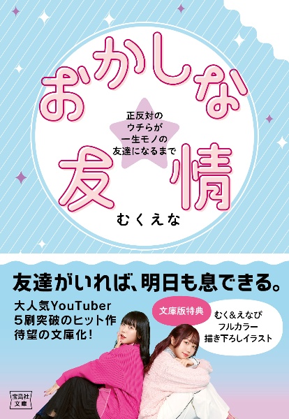 おかしな友情　正反対のウチらが一生モノの友達になるまで