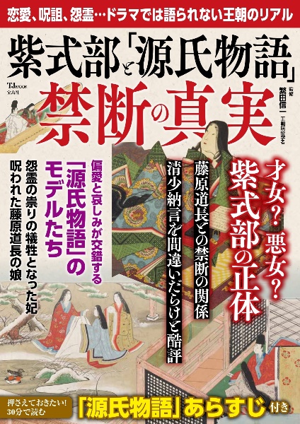 紫式部と「源氏物語」　禁断の真実