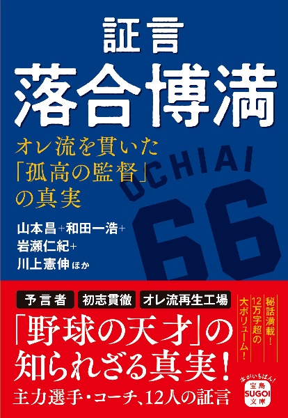 証言　落合博満　オレ流を貫いた「孤高の監督」の真実