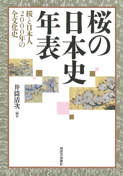 桜の日本史年表　桜と日本人２０００年の全文化史