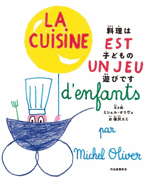 料理は子どもの遊びです/ミシェル・オリヴェ 本・漫画やDVD・CD