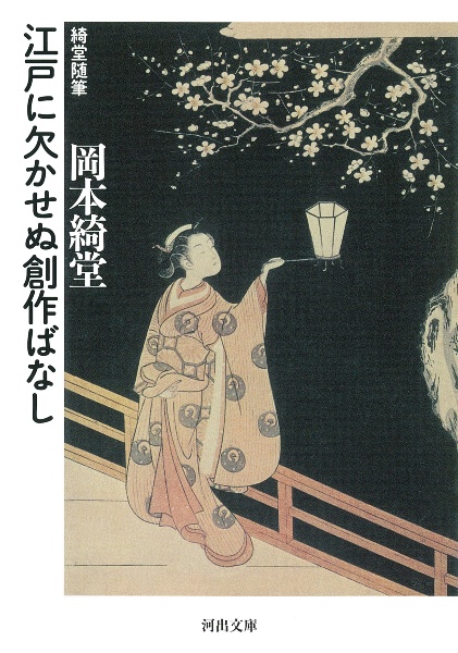 江戸に欠かせぬ創作ばなし 綺堂随筆