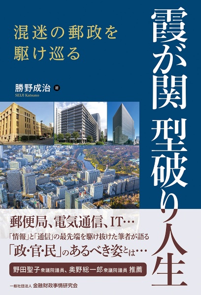 霞が関型破り人生　混迷の郵政を駆け巡る