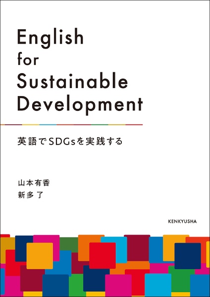 Ｅｎｇｌｉｓｈ　ｆｏｒ　Ｓｕｓｔａｉｎａｂｌｅ　Ｄｅｖｅｌｏｐｍｅｎｔ　英語でＳＤＧｓを実践する