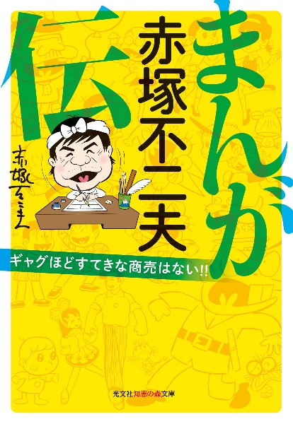 まんが　赤塚不二夫伝　ギャグほどすてきな商売はない！！