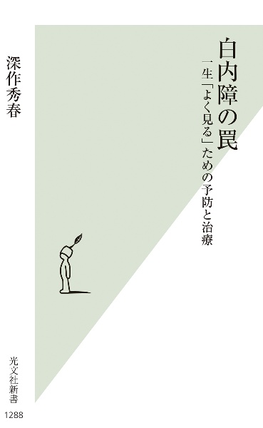 白内障の罠　一生「よく見る」ための予防と治療