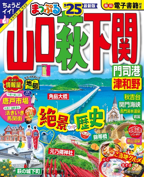 まっぷる山口・萩・下関　’２５　門司港・津和野