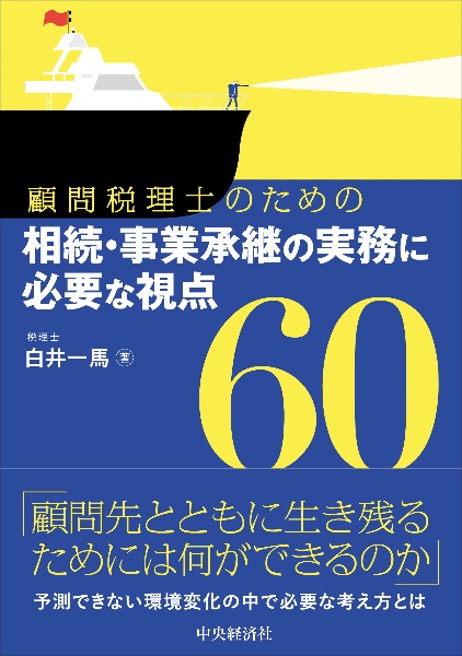 顧問税理士のための相続・事業承継の実務に必要な視点６０