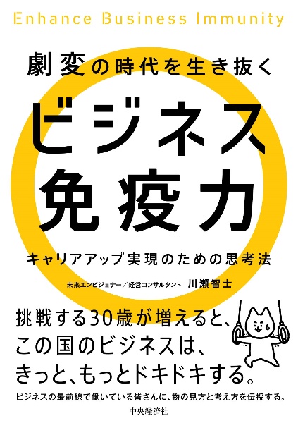 劇変の時代を生き抜くビジネス免疫力　キャリアアップ実現のための思考法