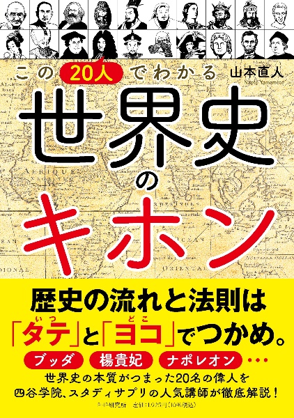 この２０人でわかる世界史のキホン