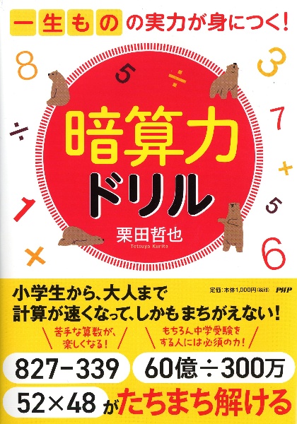 一生ものの実力が身につく！　暗算力ドリル