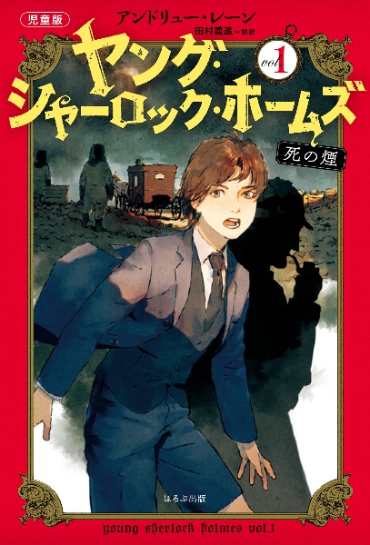 ［児童版］ヤング・シャーロック・ホームズ　死の煙