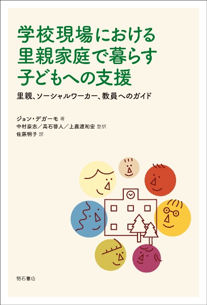 学校現場における里親家庭で暮らす子どもへの支援