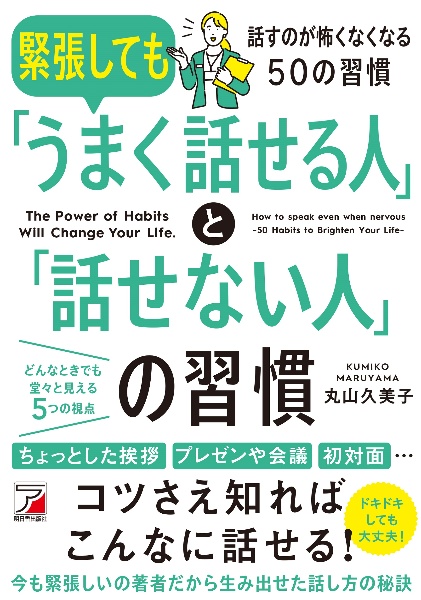 緊張しても「うまく話せる人」と「話せない人」の習慣