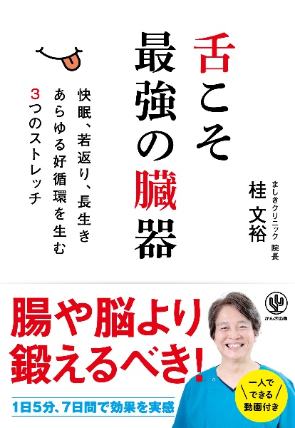 舌こそ最強の臓器　快眠、若返り、長生き　あらゆる好循環を生む３つのス