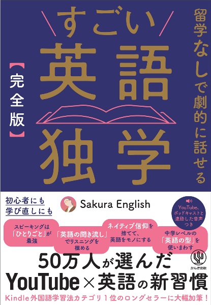 【完全版】すごい英語独学