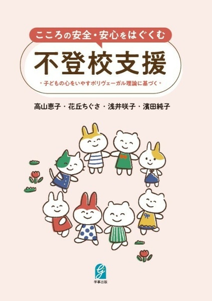 こころの安全・安心をはぐくむ不登校支援　子どもの心をいやすポリヴェーガル理論に基づく