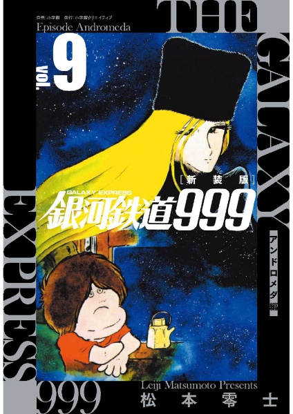 銀河鉄道999 アンドロメダ編<新装版>（9）