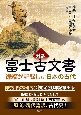 対訳　富士古文書　徐福が記録した日本の古代
