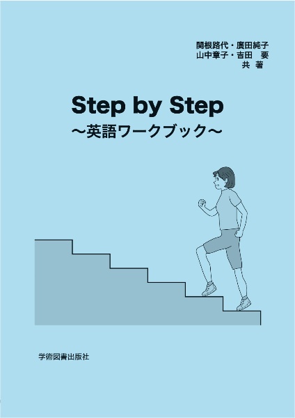 Ｓｔｅｐ　ｂｙ　Ｓｔｅｐ　～英語ワークブック～