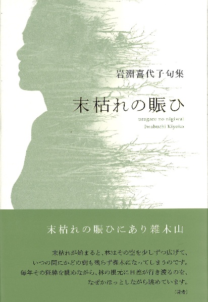 末枯れの賑ひ　岩淵喜代子句集