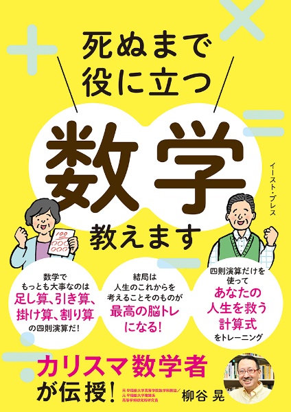 死ぬまで役に立つ数学教えます カリスマ数学者が伝授!