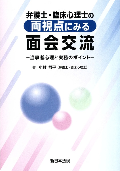 弁護士・臨床心理士の両視点にみる面会交流　当事者心理と実務のポイント