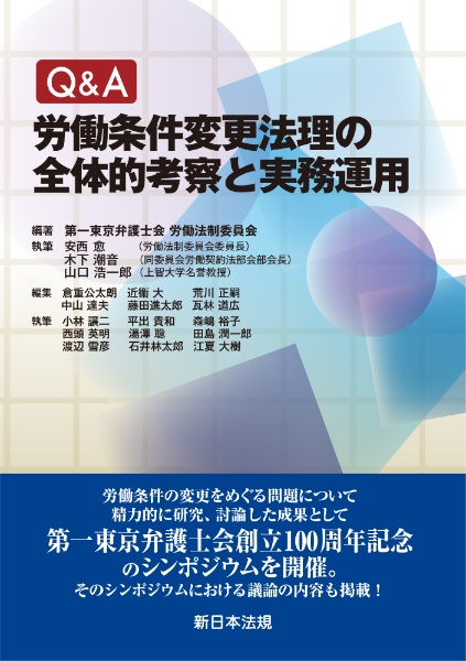 Ｑ＆Ａ労働条件変更法理の全体的考察と実務運用