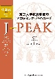 東京大学教養学部のアカデミック・ジャパニーズ　JーPEAK　中上級