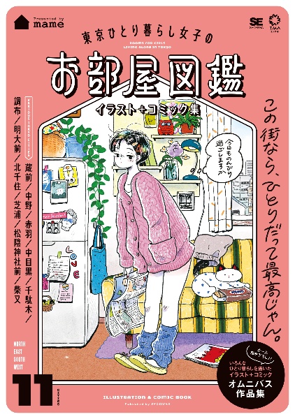 東京ひとり暮らし女子のお部屋図鑑 イラスト＋コミック集/ｍａｍｅ 本・漫画やDVD・CD・ゲーム、アニメをTポイントで通販 | TSUTAYA  オンラインショッピング