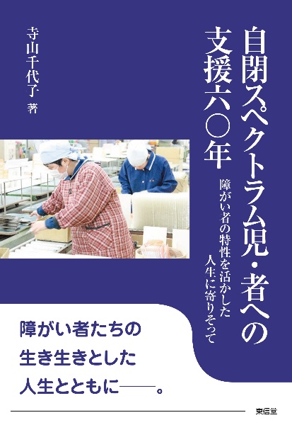 自閉スペクトラム児・者への支援六〇年