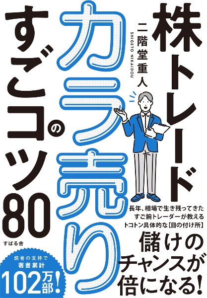 株トレード　カラ売りのすごコツ８０