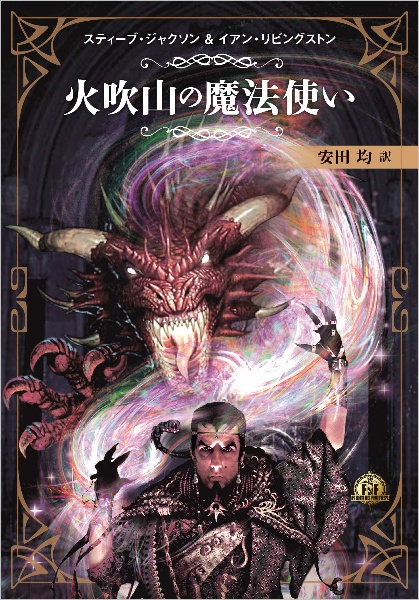 ファイティング・ファンタジー・コレクション ~火吹山の魔法使いふたたび~ 再生産版