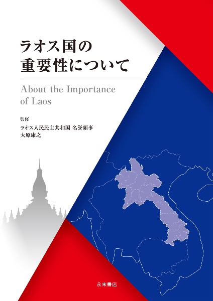 ラオス国の重要性について