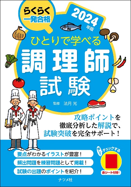 ひとりで学べる調理師試験　２０２４年版　らくらく一発合格