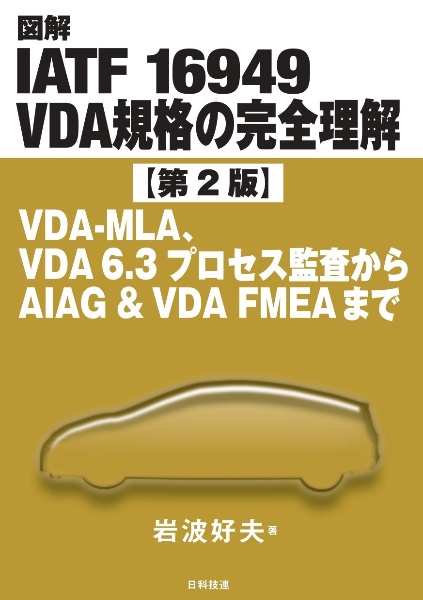 図解ＩＡＴＦ　１６９４９　ＶＤＡ規格の完全理解　ＶＤＡーＭＬＡ、ＶＤＡ６．３プロセス監査からＡＩＡ【第２版】