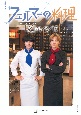 金曜ドラマ　フェルマーの料理　公式ガイドブック　「K」のレシピ