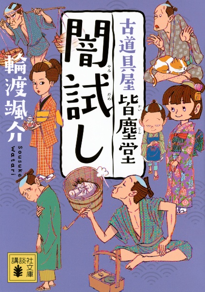 闇試し 古道具屋 皆塵堂