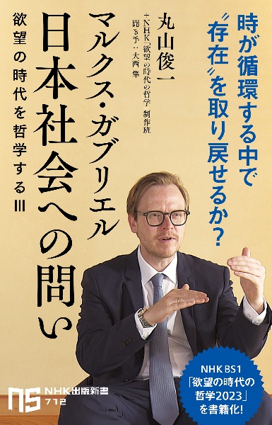 マルクス・ガブリエル　欲望の時代を哲学する　日本社会への問い